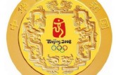 2008年奧運會紀念金幣發行受熱捧，市場收藏價值高