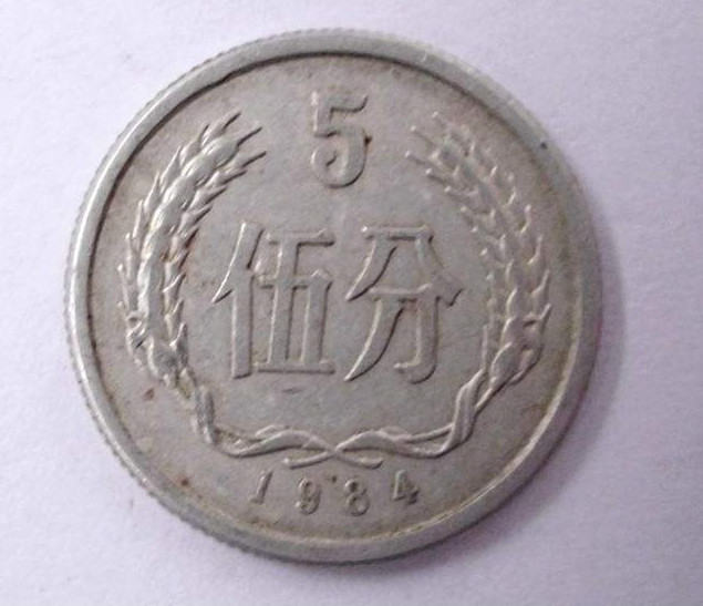 1984年5分硬币值多少钱    1984年5分硬币图片鉴赏