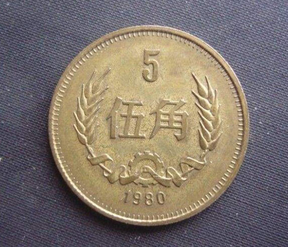 1980年5角硬币值多少钱 1980年5角硬币图片及介绍
