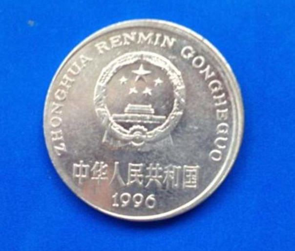 96年一元硬币值多少钱  96年一元硬币发展前景如何