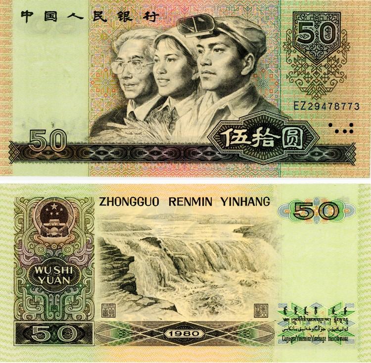 1980年50元人民币价格值多少钱？教你从这四个方面入手判断！