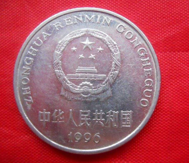 1996年的一元硬币值多少钱  1996年的一元硬币投资分析