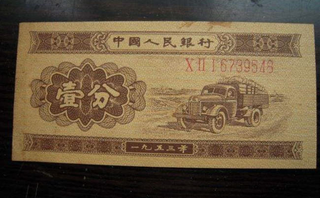 1953年1分纸币值多少钱  1953年1分纸币收藏意义