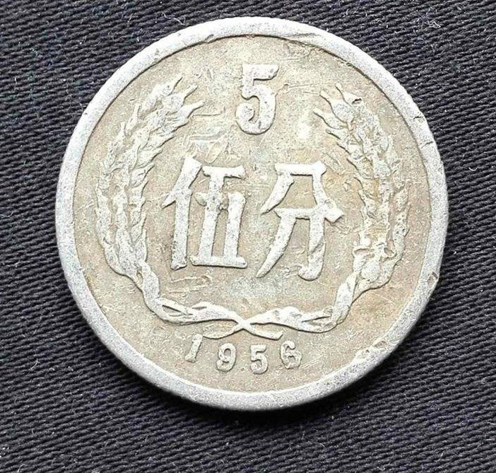 56年5分硬币值多少钱   56年5分硬币价格走势