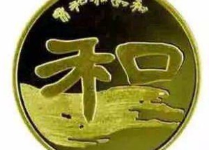 想要收藏和字書法紀念幣，這五個知識點一點要知道