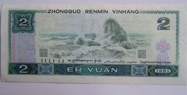 1980年2元纸币值多少钱  1980年2元纸币收藏优势