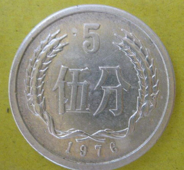 1976年5分硬币值多少钱  1976年5分硬币有什么特点