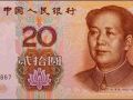 20元人民币收藏介绍 1999年版20元人民币价格会上涨吗？