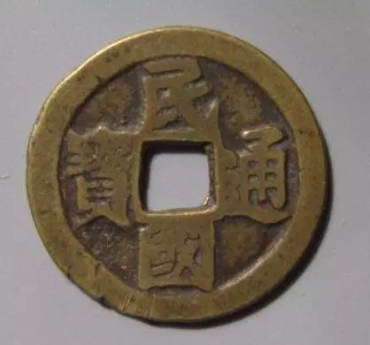 民国通宝有收藏价值吗？民国通宝价格行情介绍