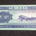 1953年二分纸币值多少钱    1953年二分纸币收藏价值
