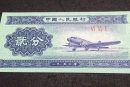 1953年二分纸币值多少钱    1953年二分纸币收藏价值
