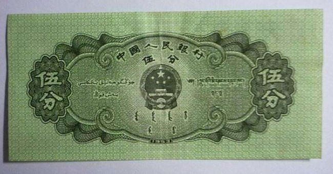 1953年五分纸币值多少钱  1953年五分纸币价格是多少