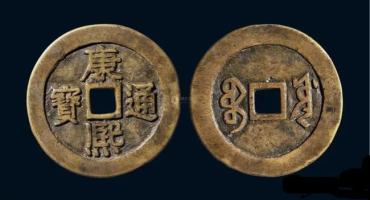 康熙通宝值200万是真的吗？浅析康熙通宝收藏价值