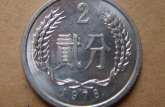 1978年的兩分硬幣能賣(mài)多少錢(qián)？1978年的兩分硬幣價(jià)格介紹