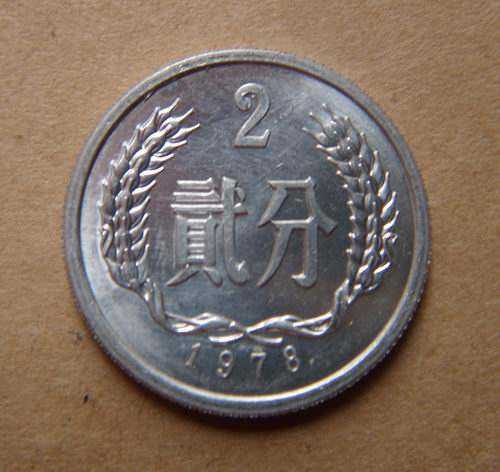 1978年的两分硬币能卖多少钱？1978年的两分硬币价格介绍