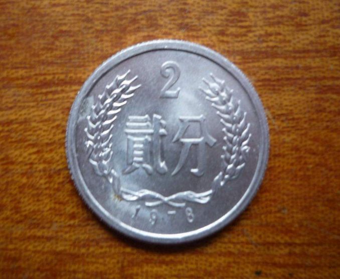 1978年的两分硬币能卖多少钱？1978年的两分硬币价格介绍