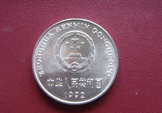1992年的一元硬币值多少钱  1992年一元硬币介绍及价值分析