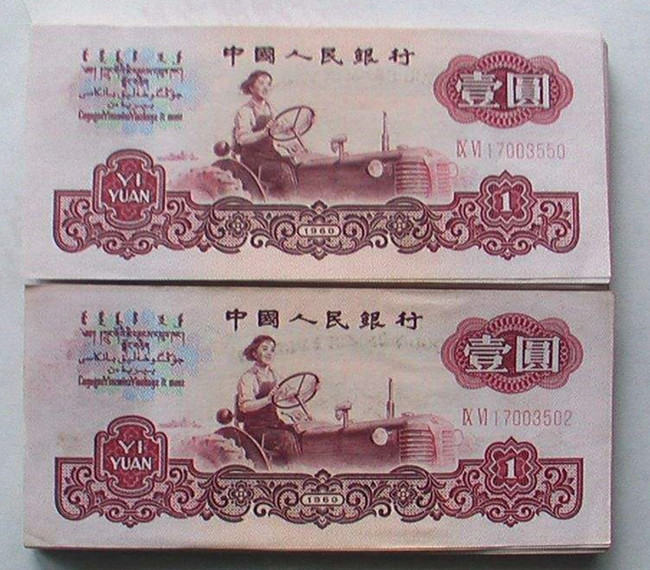 1960年的一元纸币值多少钱  1960年一元纸币图片及介绍