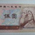 1980年五元紙幣值多少錢  1980年五元紙幣目前價格
