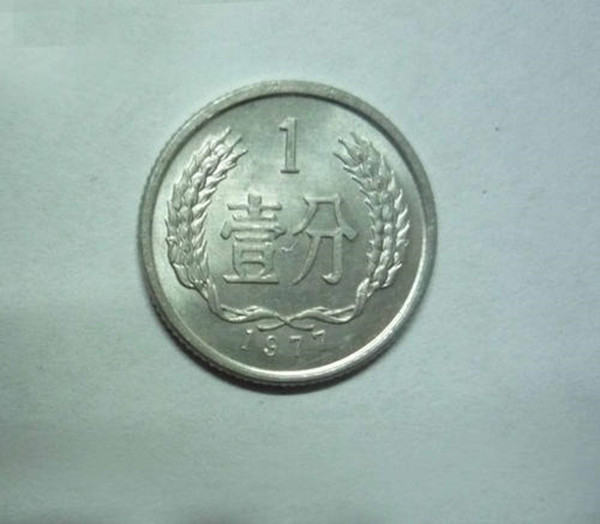 1977年一分硬币值多少钱  1977年一分硬币最新价格