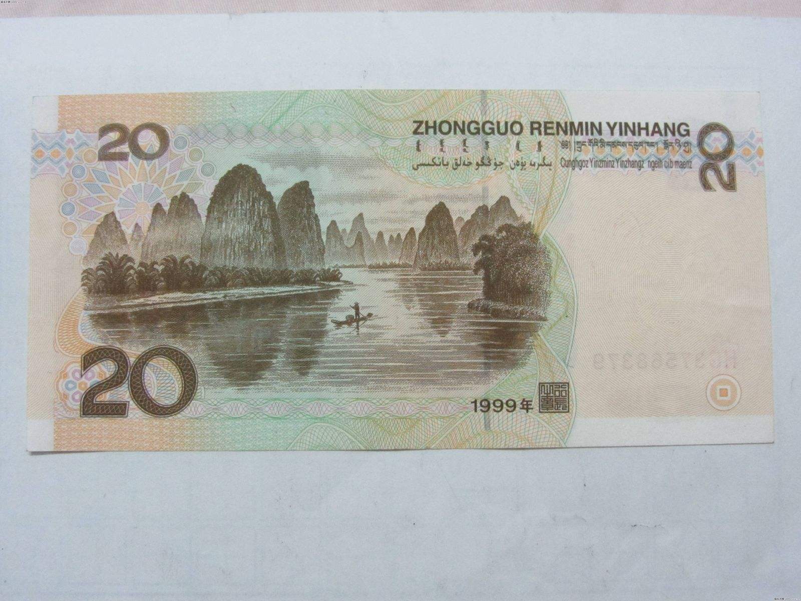 1999的20元值多少钱1999的20元有收藏价值吗_360邮币收藏网