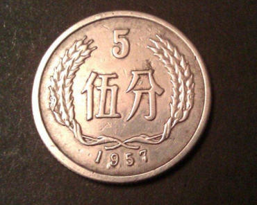 1957年5分硬币值多少钱  1957年5分硬币价格还会上涨吗