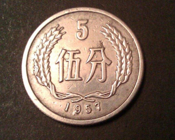 那么,1957年5分硬币值多少钱?这种钱币有的价值高不高?