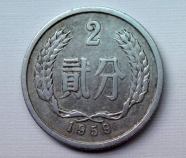 1959年2分硬币值多少钱  1959年2分硬币能卖到多少钱