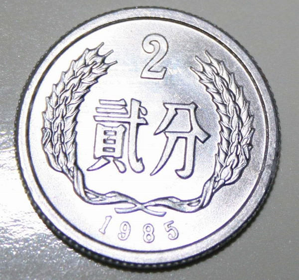 1985年2分硬币值多少钱  1985年2分硬币价格高吗