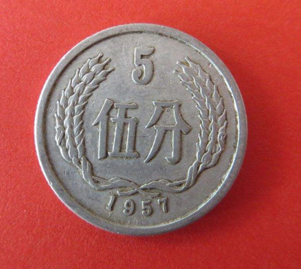 1957年5分硬币值多少钱 1957年5分硬币