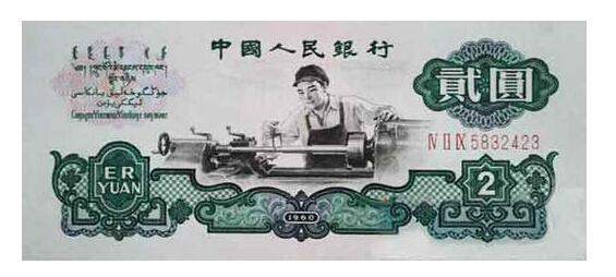 1960年2元人民币价格高涨！如何辨别1960年2元人民币真假？