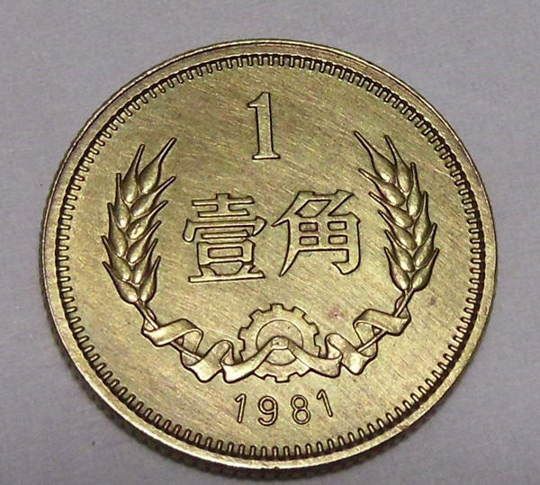 1981年的一角硬币值多少钱  1981年一角硬币价值分析
