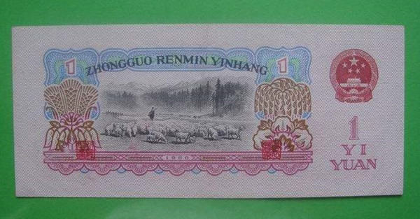 1960年一元纸币值多少钱  1960年一元纸币目前价格