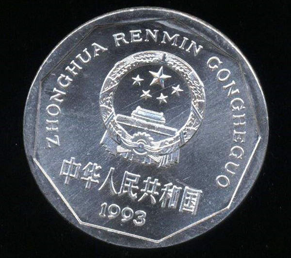 1993年1角值多少钱  1993年1角硬币收藏建议
