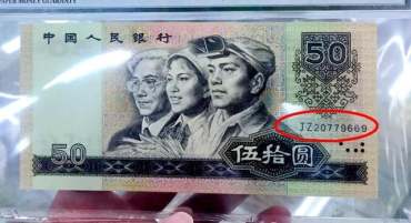 第四套人民币50元收藏介绍 第四套人民币50元现在值多少钱？