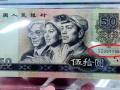 第四套人民币50元收藏介绍 第四套人民币50元现在值多少钱？