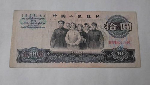1965年的十元人民币价值多少钱  1965年十元人民币行情分析