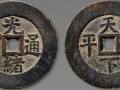 光绪通宝小铜钱价格是多少？光绪通宝小铜钱升值空间分析