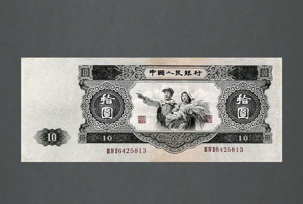 1953的十元值多少钱  1953年十元一张价格涨到多少