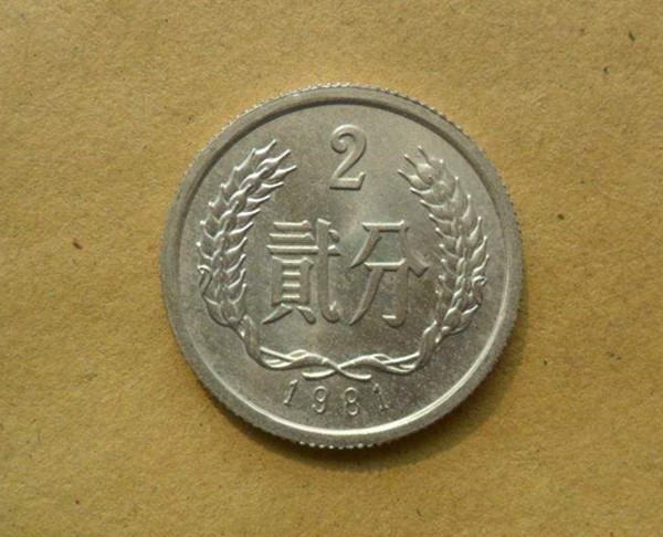 1981年两分币值多少钱  1981年两分硬币价格是多少