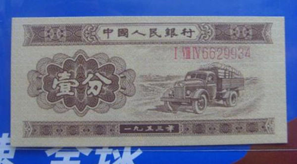 1953年壹分纸币值多少钱  1953年壹分纸币价格一般是多少