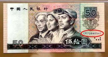 第四套人民币50元收藏介绍 第四套人民币50元现在值多少钱？