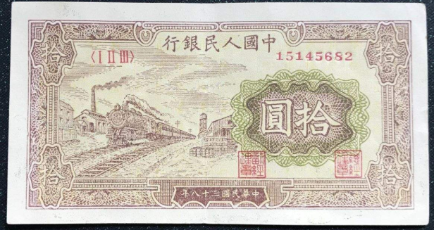 第一套人民币10元收藏价值怎么样?防伪特征是哪些?