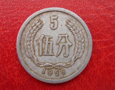 1956年5分币值多少钱  1956年5分硬币价格及行情走势