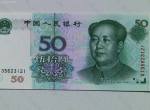1999版50元人民幣價格  99版50元紙幣市場行情分析