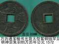 万历通宝光背有哪些市场价值？附万历通宝光背价格表