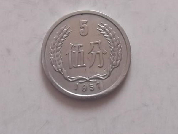 1957年的5分币值多少钱  1957年5分硬币特点及介绍