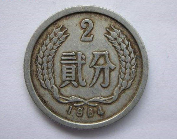 1964年两分人民币现在值多少钱  1964年两分人民币图片