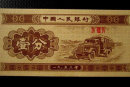 1953年的1分紙幣值多少錢  1953年1分紙幣適合收藏嗎