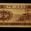 1953年的1分纸币值多少钱  1953年1分纸币适合收藏吗